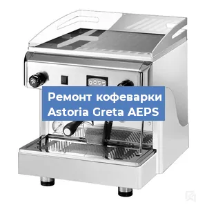Замена помпы (насоса) на кофемашине Astoria Greta AEPS в Белгороде